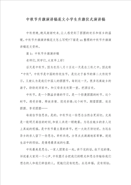 2021年中秋节升旗演讲稿范文小学生升旗仪式演讲稿