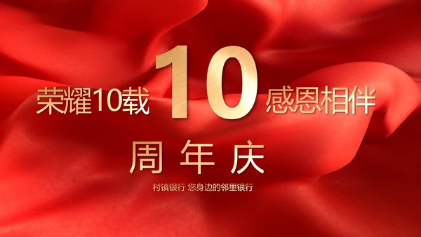 红色喜庆公司10周年庆ppt模板活动策划方案