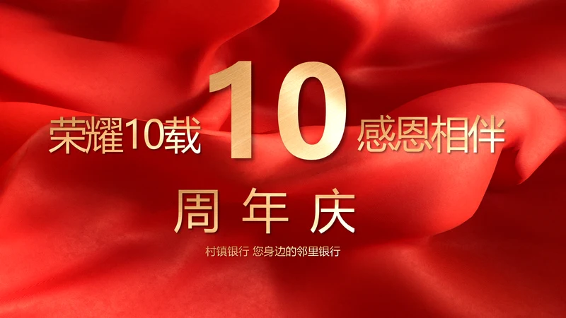 红色喜庆公司10周年庆ppt模板活动策划方案