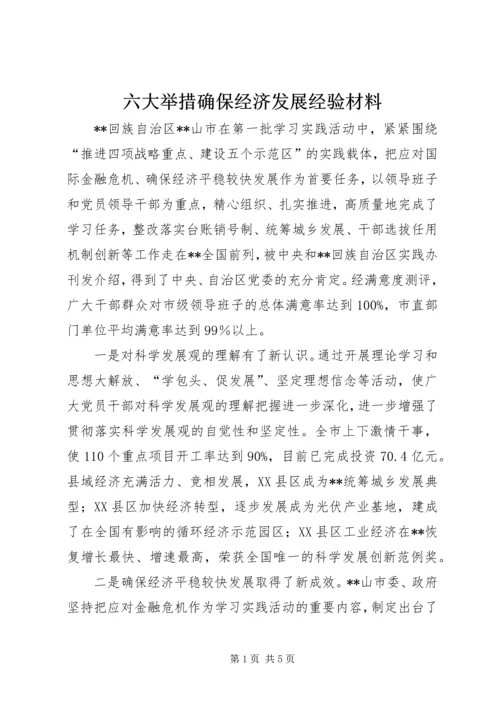 六大举措确保经济发展经验材料 (2).docx