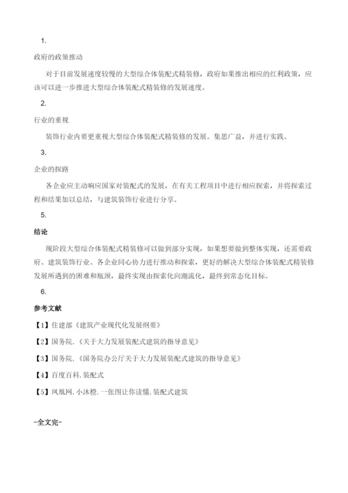 浅谈如何实现大型综合体装配式精装修.docx