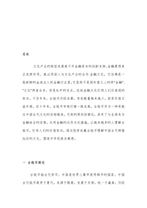 古钱币可行性研究报告.docx