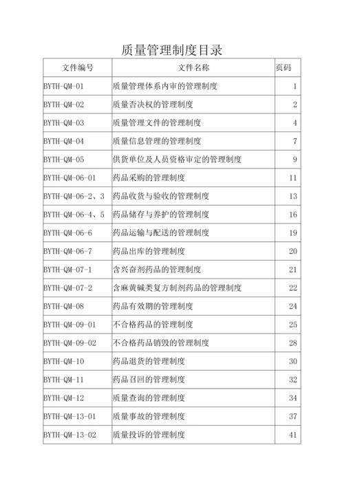 医药连锁公司质量管理制度.docx
