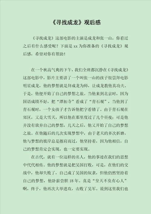 寻找成龙观后感范文