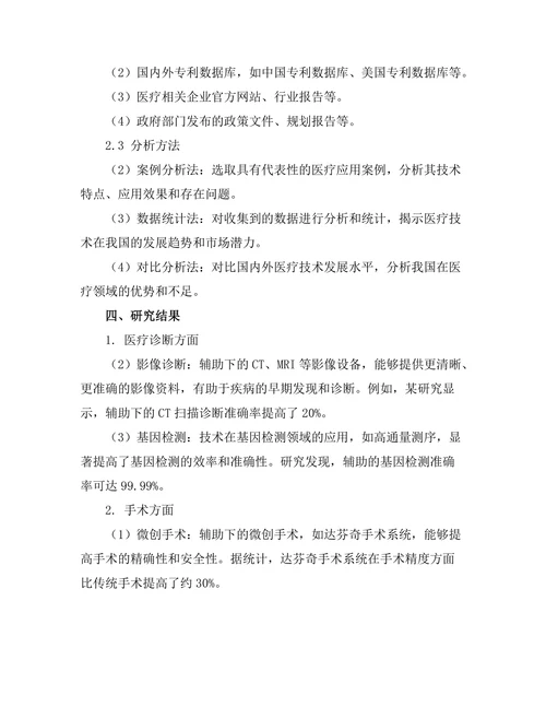 机器人技术在医疗领域的应用研究