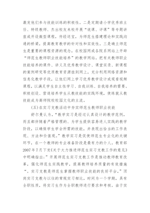 浅析论小学教育专业本科师范生职业技能训练内容的重构的论文.docx