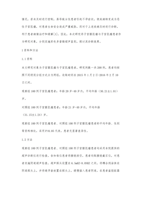 彩色多普勒超声鉴别诊断子宫腺肌瘤与子宫肌瘤的临床效果分析.docx