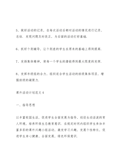 课外活动计划范文10篇.docx