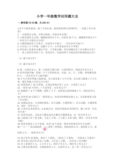 小学一年级数学应用题大全附参考答案【黄金题型】.docx