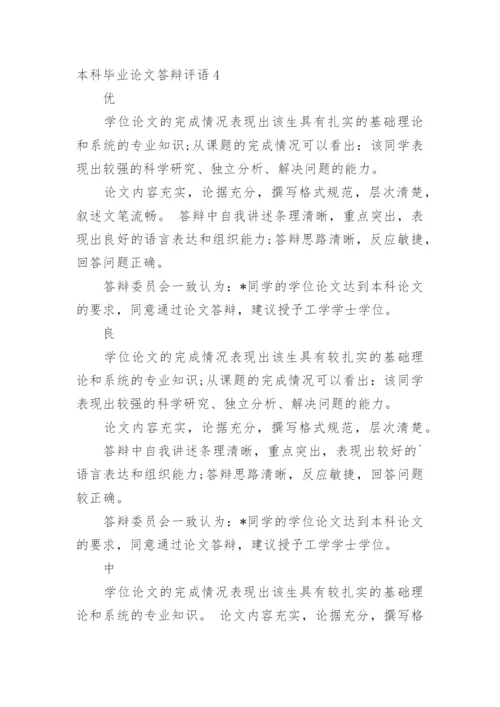 本科毕业论文答辩评语.docx