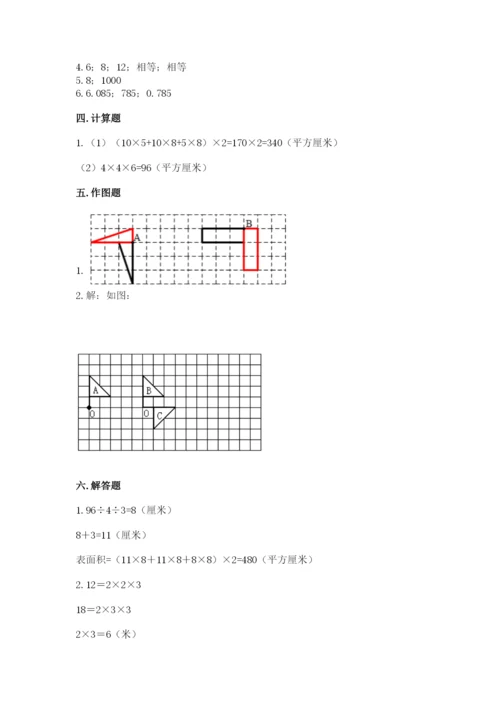 人教版五年级下册数学期末测试卷精品【有一套】.docx