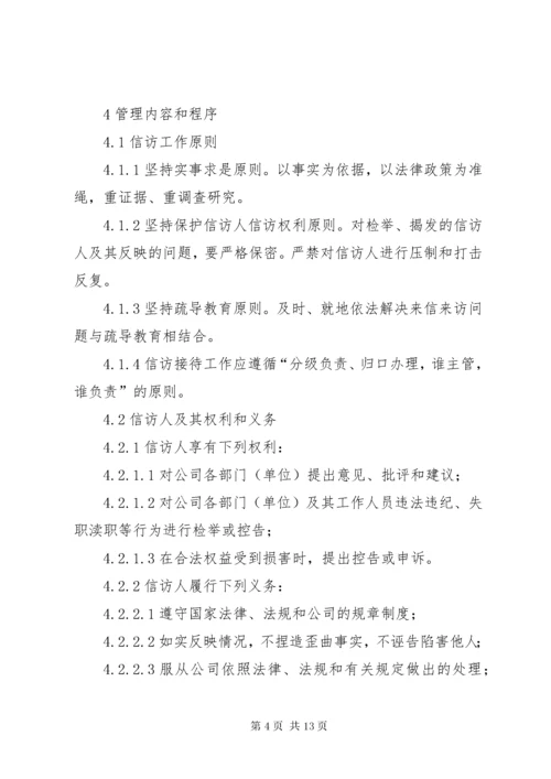 企业信访工作管理办法.docx