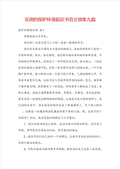 实用的保护环境倡议书范文锦集九篇