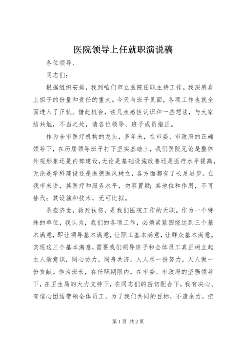 医院领导上任就职演说稿.docx