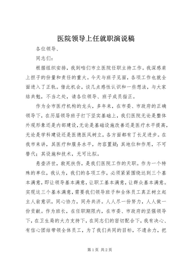 医院领导上任就职演说稿.docx