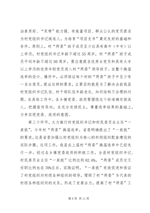 县委书记李有昌在全县村“两委”换届选举工作会议上的讲话.docx