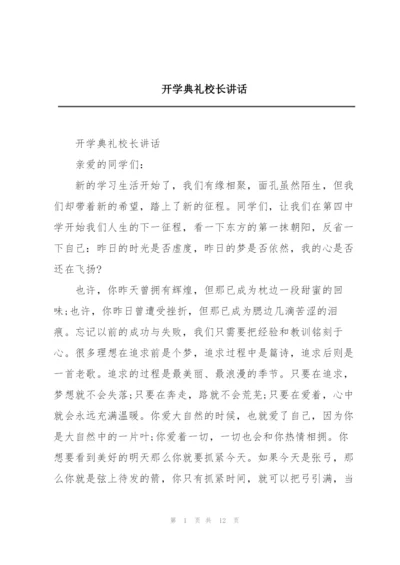 开学典礼校长讲话.docx