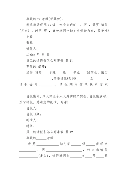 员工的请假条怎么写事假.docx