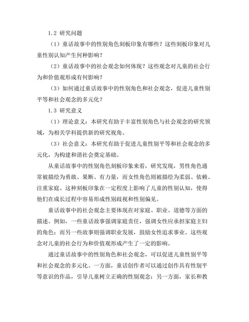 童话故事中的隐含性别角色与社会观念