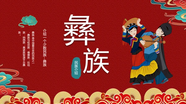 少数民族，彝族介绍PPT模板