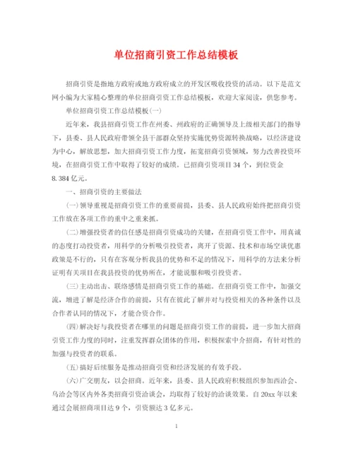 精编之单位招商引资工作总结模板.docx