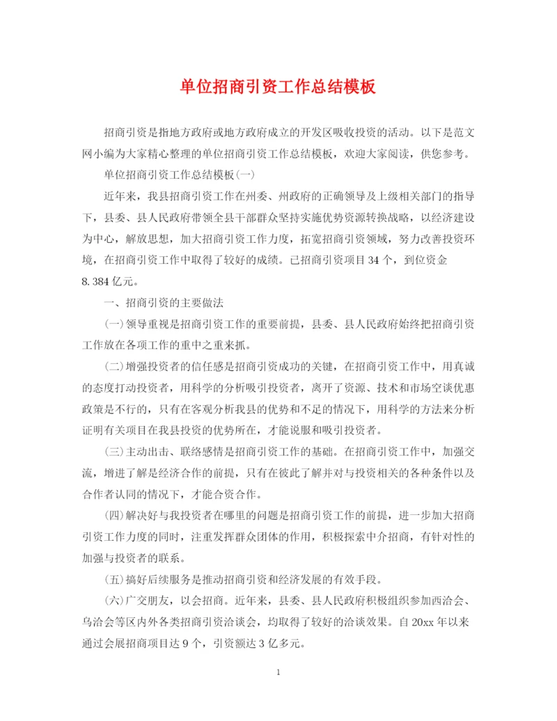 精编之单位招商引资工作总结模板.docx