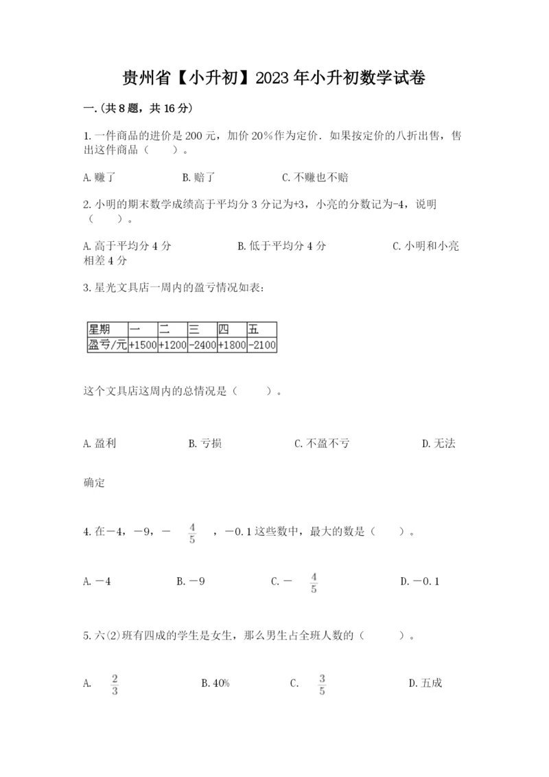 贵州省【小升初】2023年小升初数学试卷及答案（精品）.docx