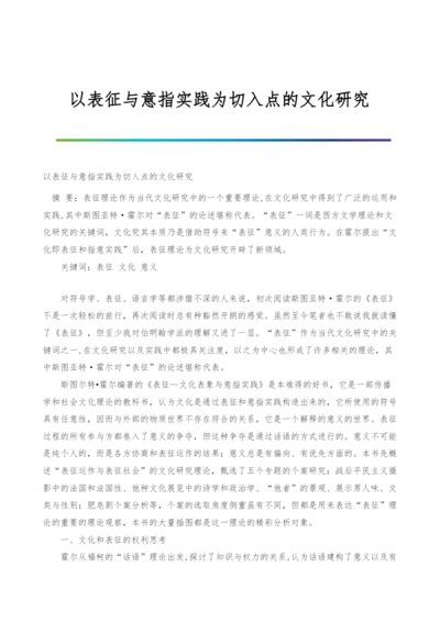 以表征与意指实践为切入点的文化研究.docx