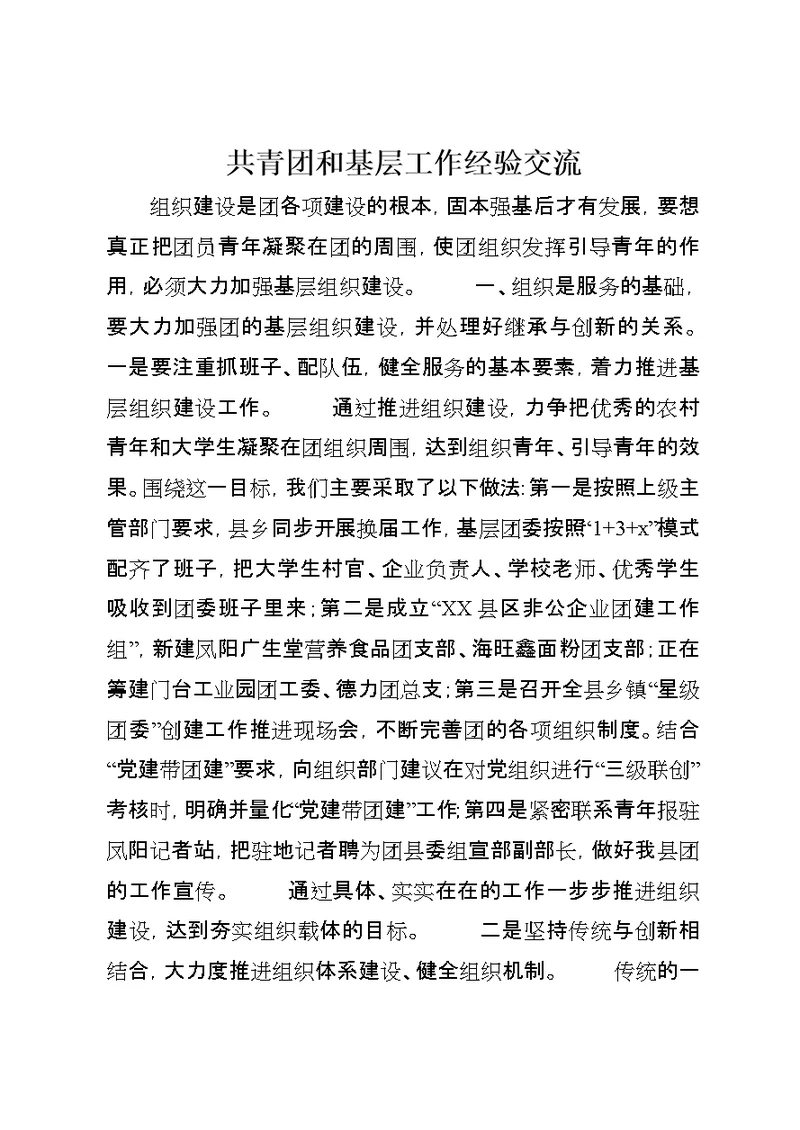 共青团和基层工作经验交流