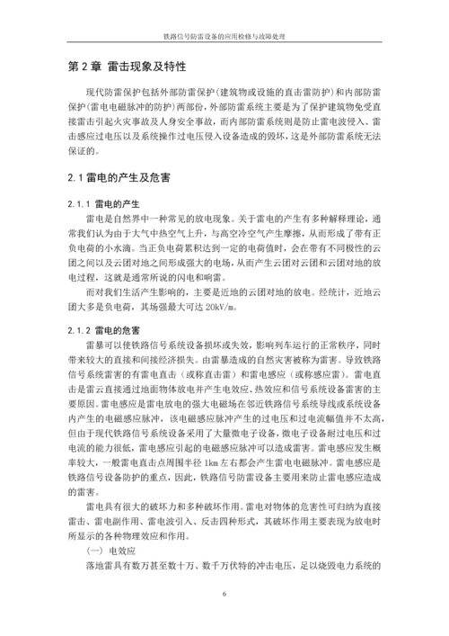 毕业设计论文-铁道信号防雷设备的应用检修与故障处理.docx