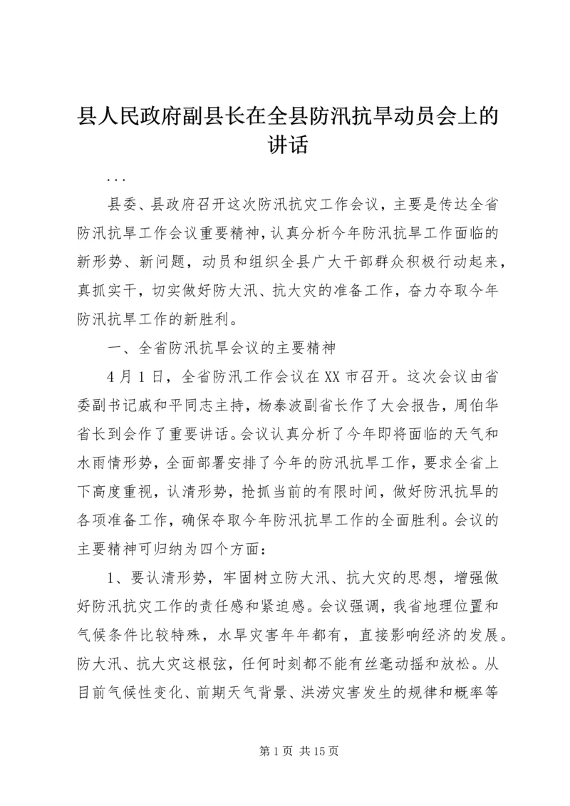 县人民政府副县长在全县防汛抗旱动员会上的讲话 (4).docx