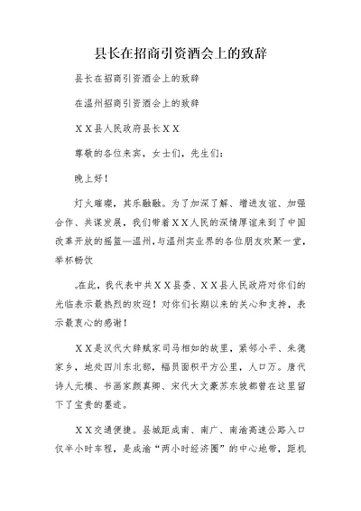 县长在招商引资酒会上的致辞