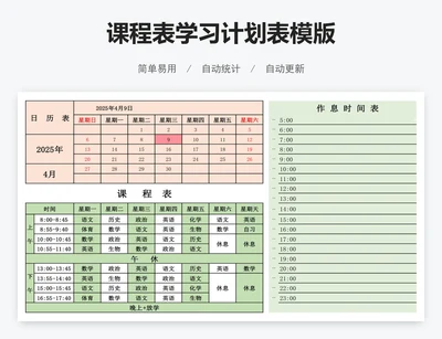 课程表学习计划表模版