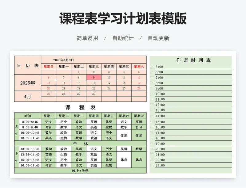 课程表学习计划表模版