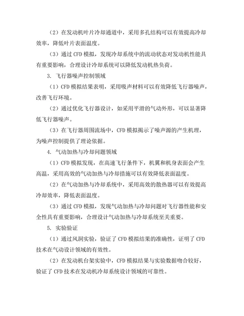 计算流体力学在航空工程中的应用研究