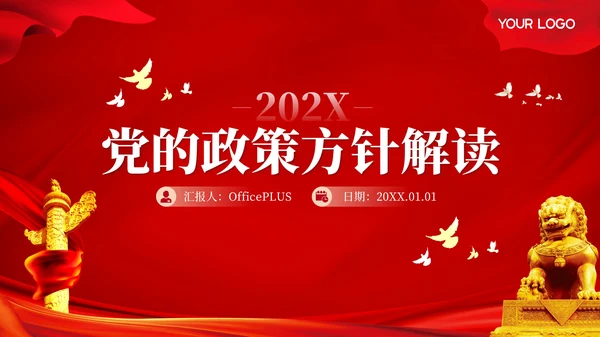 红色党政风的党的政策方针解读PPT模板