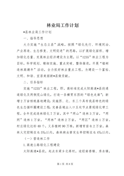 林业局工作计划 (6).docx