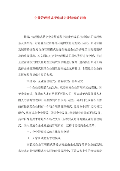 企业管理模式变化对企业绩效的影响