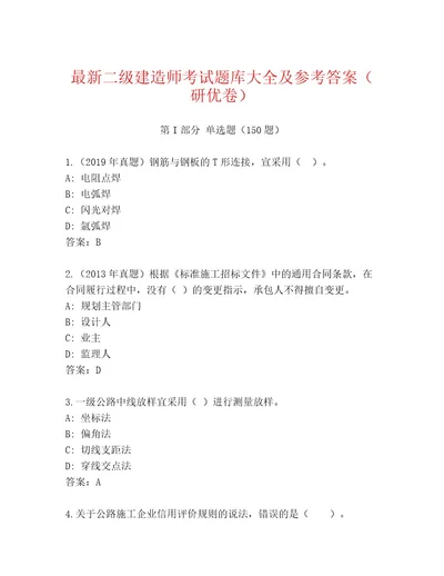 内部培训二级建造师考试最新题库及答案全国通用