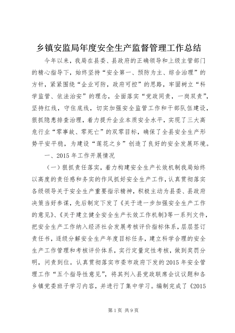 乡镇安监局年度安全生产监督管理工作总结.docx