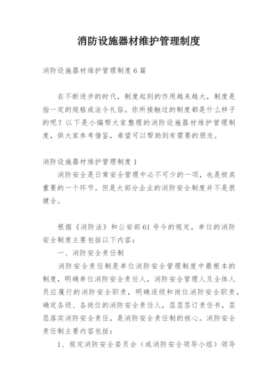 消防设施器材维护管理制度_2.docx