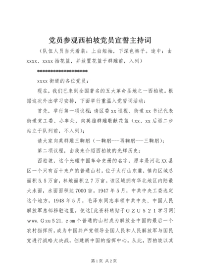 党员参观西柏坡党员宣誓主持词.docx