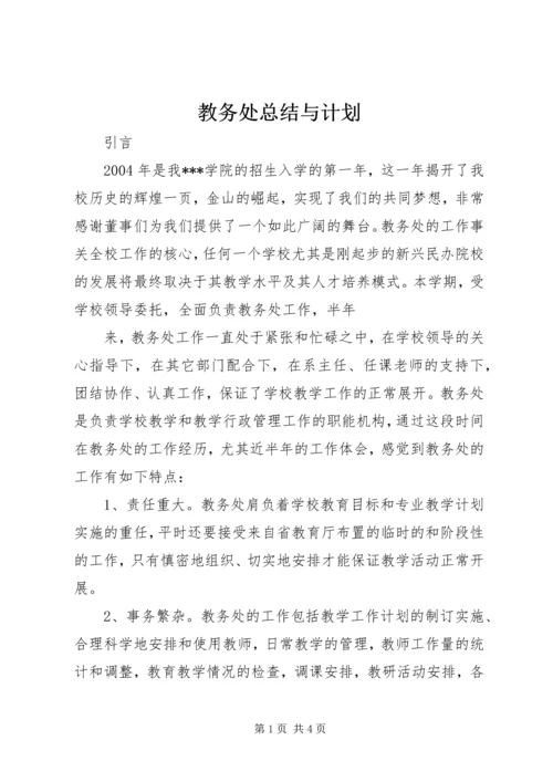 教务处总结与计划.docx