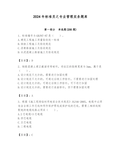 2024年标准员之专业管理实务题库【b卷】.docx