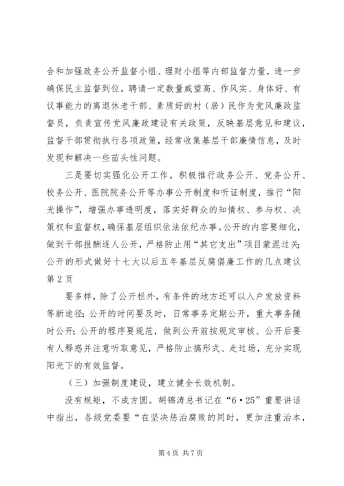 做好十七大以后五年基层反腐倡廉工作的几点建议.docx
