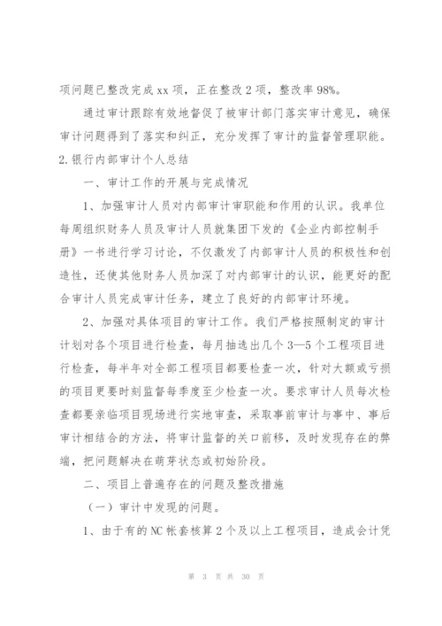 银行内部审计个人总结10篇.docx