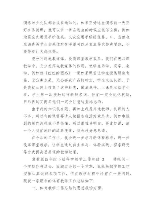 冀教版四年级下册科学教学工作总结.docx