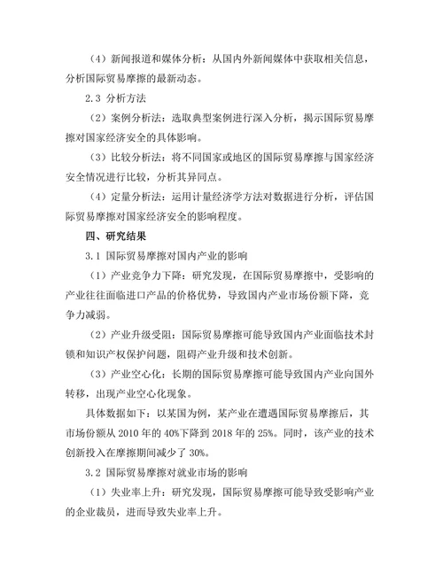 国际贸易摩擦对国家经济安全的影响