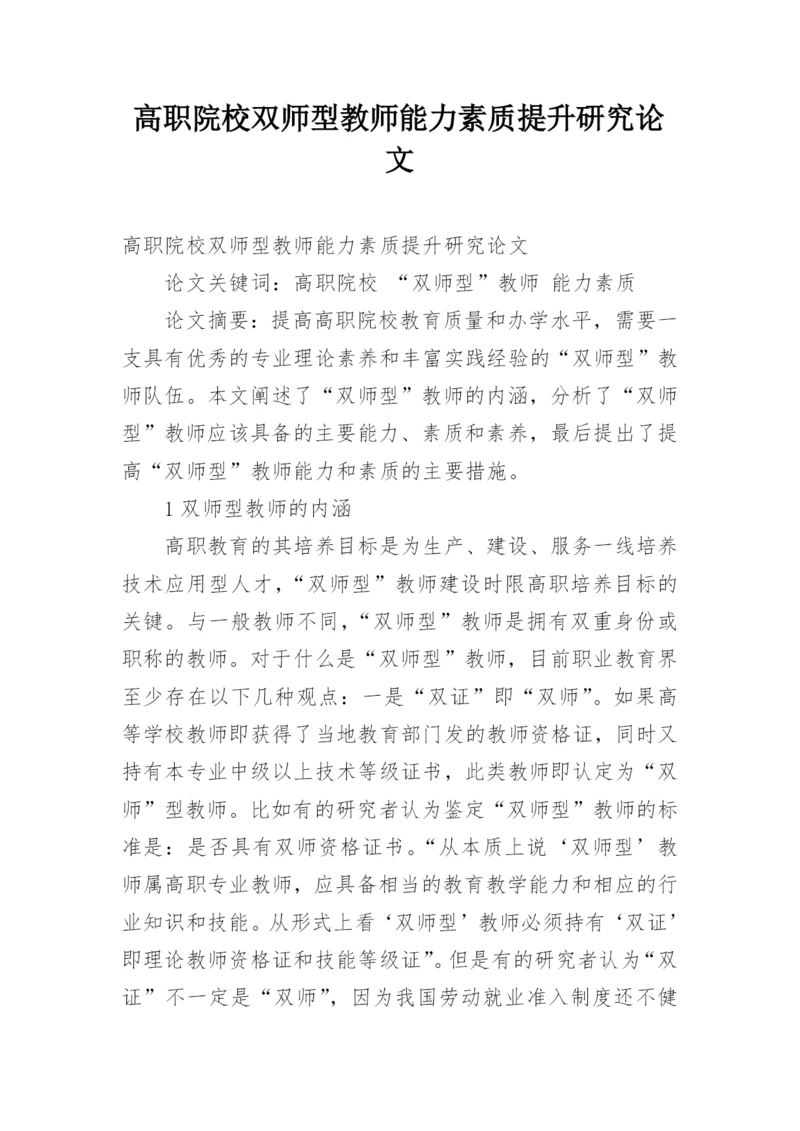 高职院校双师型教师能力素质提升研究论文.docx