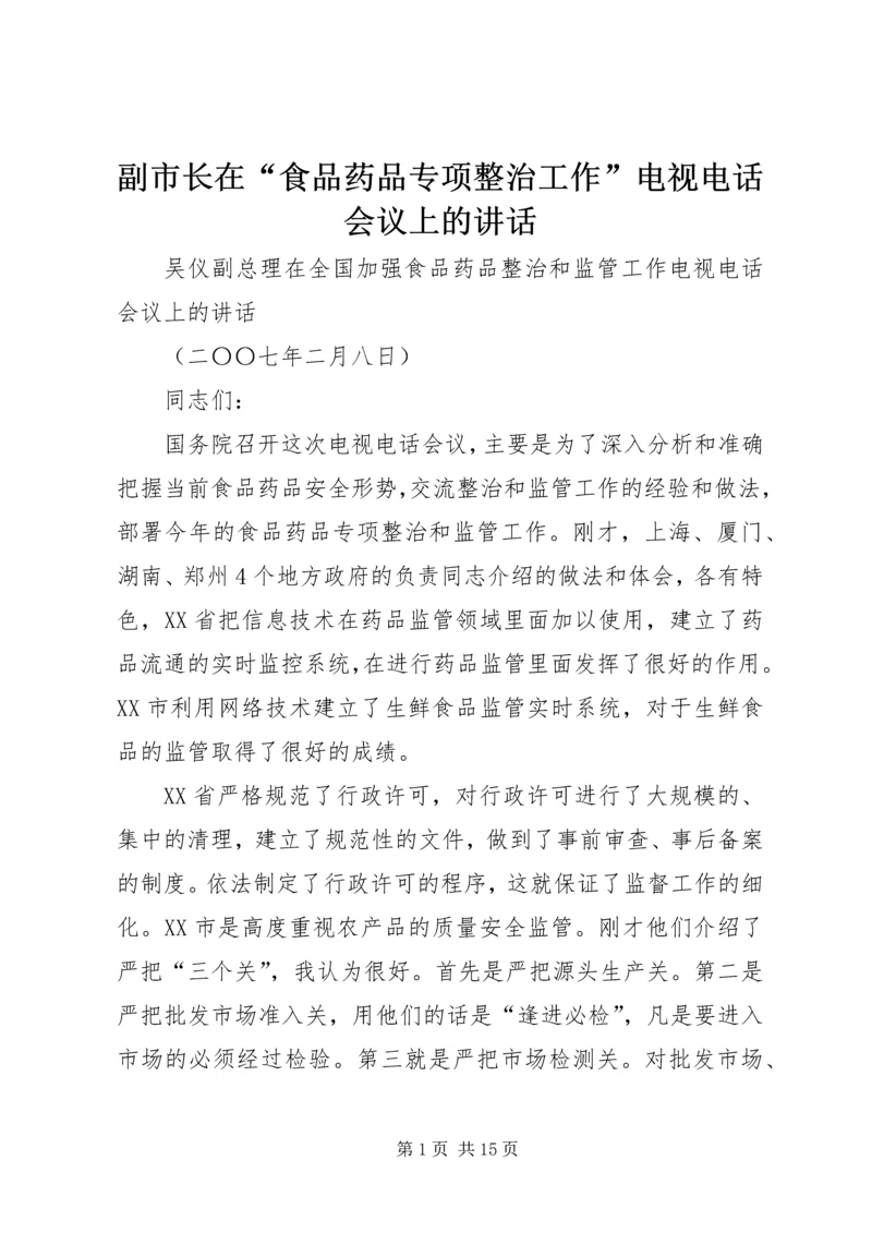 副市长在“食品药品专项整治工作”电视电话会议上的讲话 (4).docx